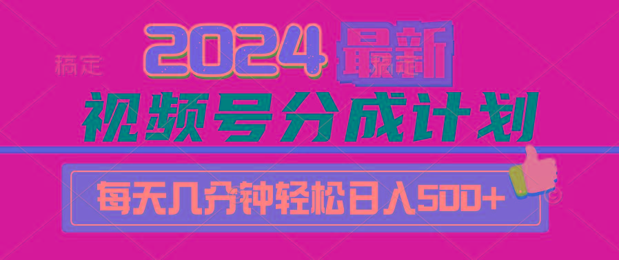 (9470期)2024视频号分成计划最新玩法，一键生成机器人原创视频，收益翻倍，日入500+-天娱网创