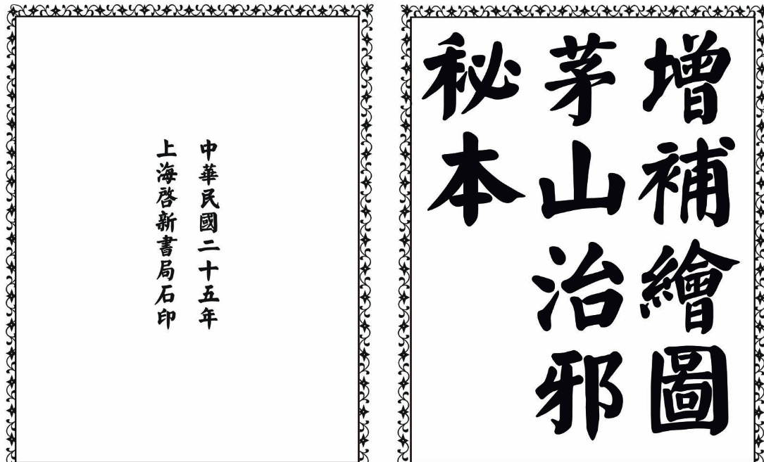 茅山治邪秘本-完整版-天娱网创