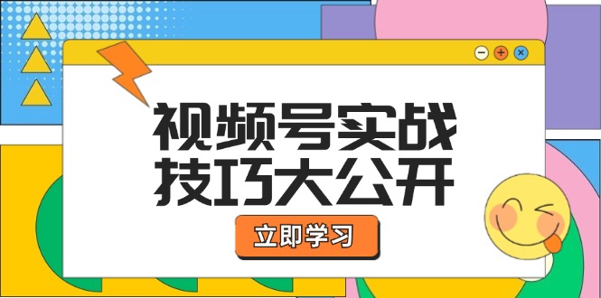视频号实战技巧大公开：选题拍摄、运营推广、直播带货一站式学习 (无水印-天娱网创
