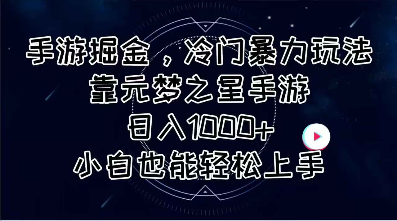 手游掘金，冷门暴力玩法，靠元梦之星手游日入1000+，小白也能轻松上手-天娱网创