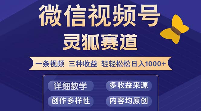 视频号【灵狐赛道2.0】一条视频三种收益 100%原创 小白三天收益破百-天娱网创