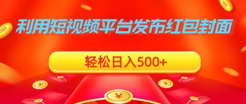 利用短视频平台发布红包封面，轻松日入500+-天娱网创