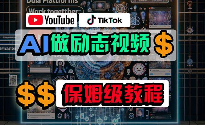 利用AI制作励志视频，在YouTube和TikTok赚钱，小白可做(附工具-天娱网创
