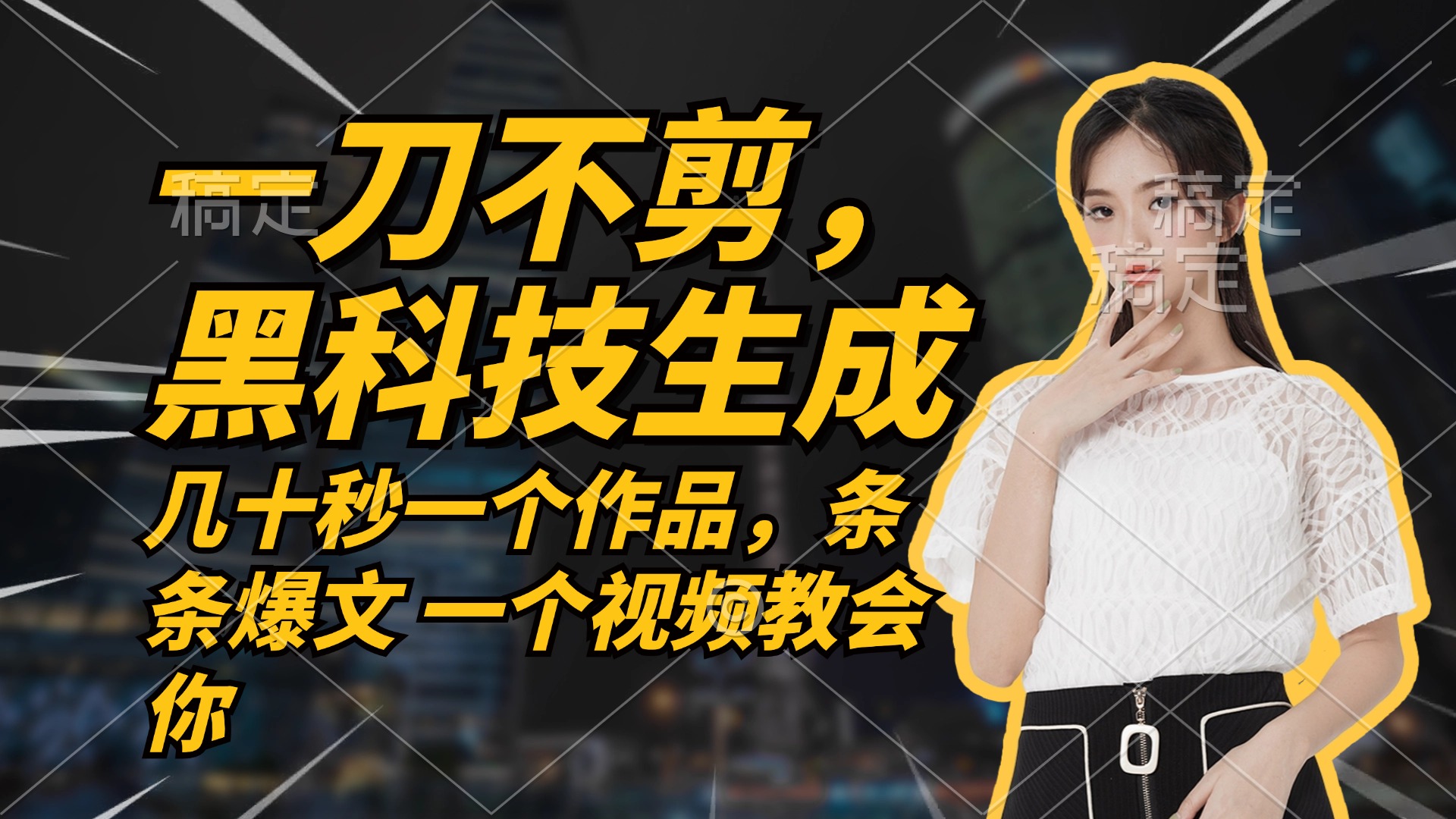 无需任何剪辑 几十秒一个作品，今天做明天见收益-天娱网创