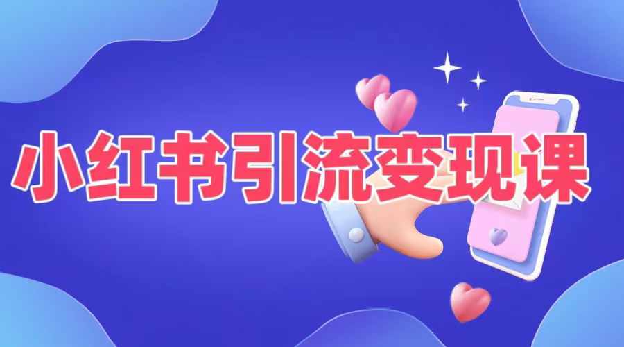 小红书引流变现课，​适合普通人变现的5种方式-天娱网创