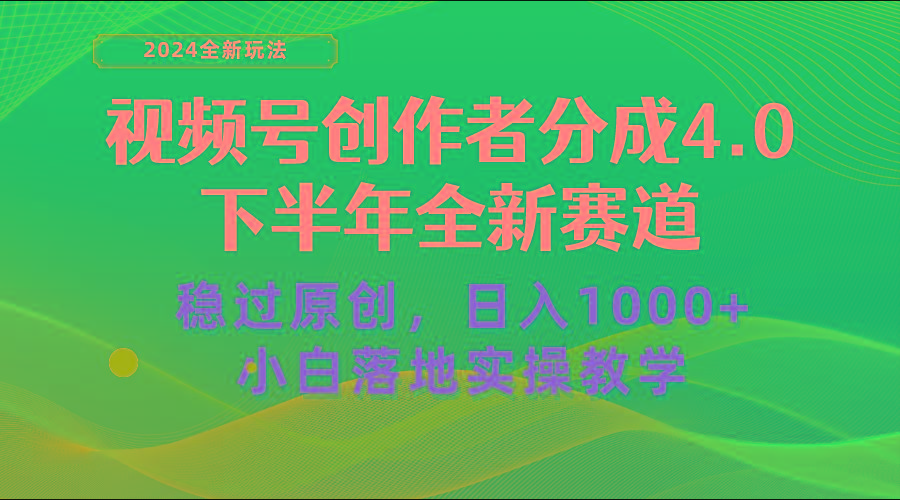 视频号创作者分成，下半年全新赛道，稳过原创 日入1000+小白落地实操教学-天娱网创