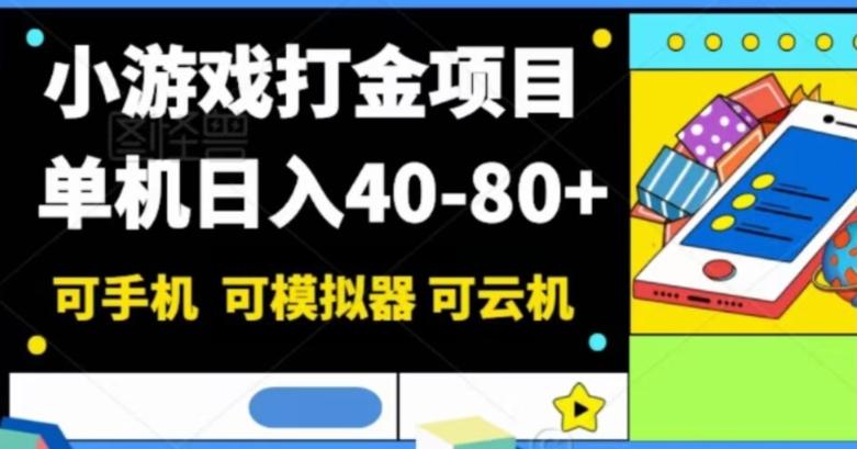 小游戏打金项目，单机日入40-80+，可手机可模拟器可云机-天娱网创