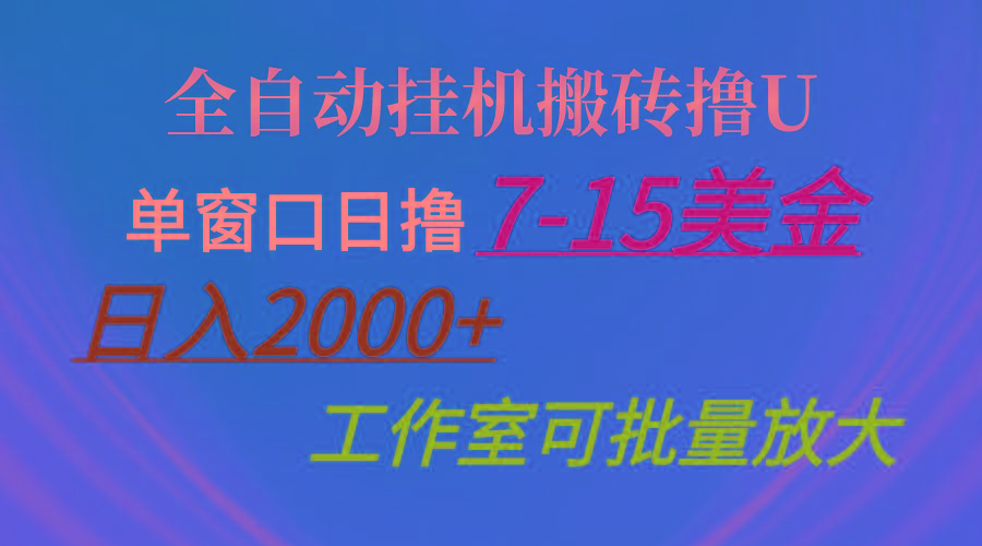 全自动挂机搬砖撸U，单窗口日撸7-15美金，日入2000+，可个人操作，工作...-天娱网创