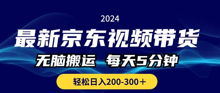 最新京东视频带货，无脑搬运，每天5分钟 ， 轻松日入200-300＋-天娱网创