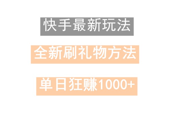 快手无人直播，过年最稳项目，技术玩法，小白轻松上手日入500+-天娱网创