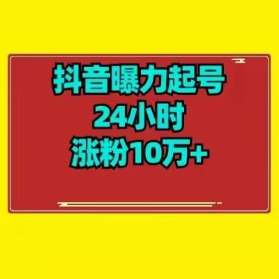 抖音曝力起号24小时涨粉10万+教程拆解-天娱网创