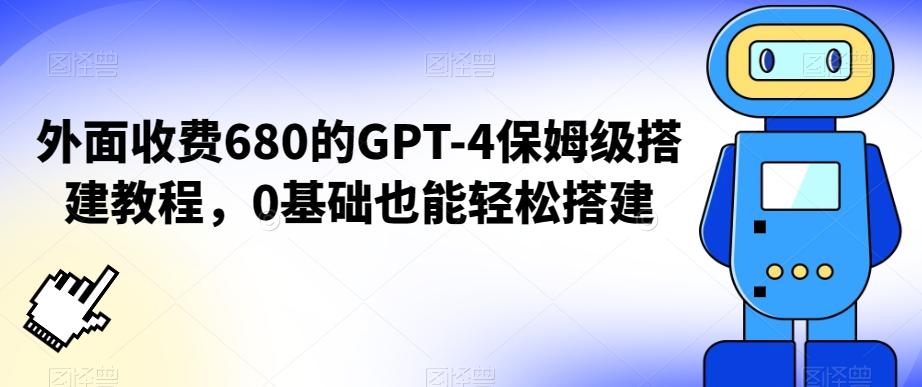 外面收费680的GPT-4保姆级搭建教程，0基础也能轻松搭建【揭秘】-天娱网创