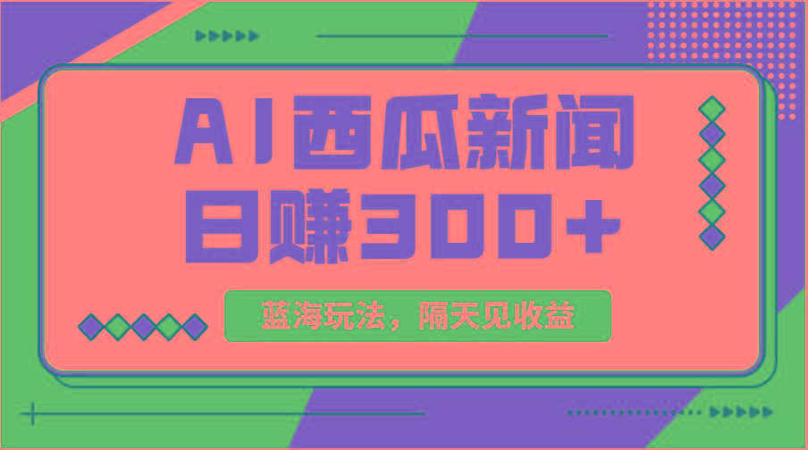 蓝海最新玩法西瓜视频原创搞笑新闻当天有收益单号日赚300+项目-天娱网创