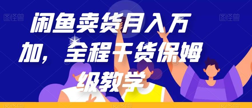 闲鱼卖货月入万加，全程干货保姆级教学【揭秘】-天娱网创