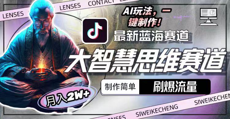 图片[1]-最新大智慧思维赛道AI玩法，刷爆流量，制作简单，小白月入2w+-天娱网创