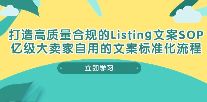 打造高质量合规Listing文案SOP，亿级大卖家自用的文案标准化流程-天娱网创