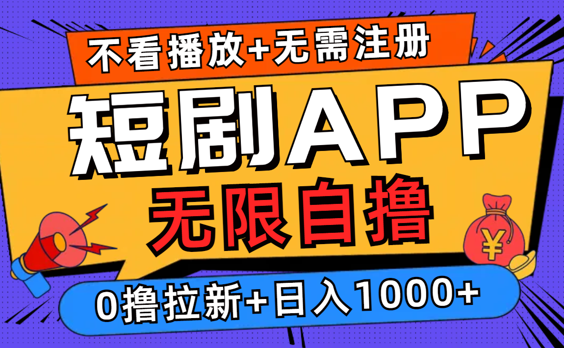 短剧app无限自撸，不看播放不用注册，0撸拉新日入1000+-天娱网创