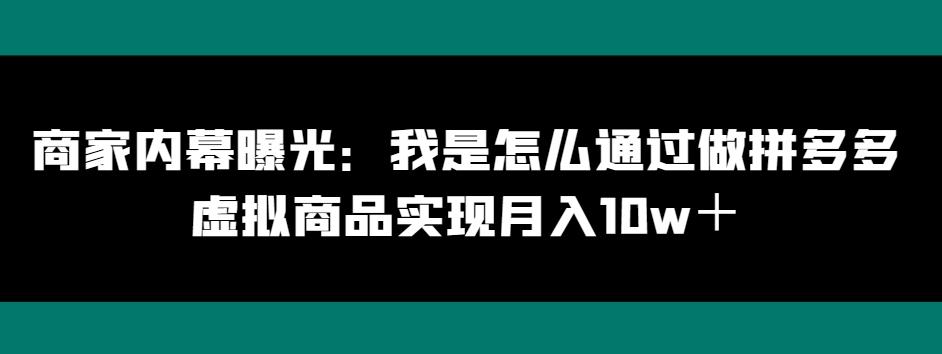 商家内幕曝光：我是怎么通过做拼多多虚拟商品实现月入10w＋-天娱网创