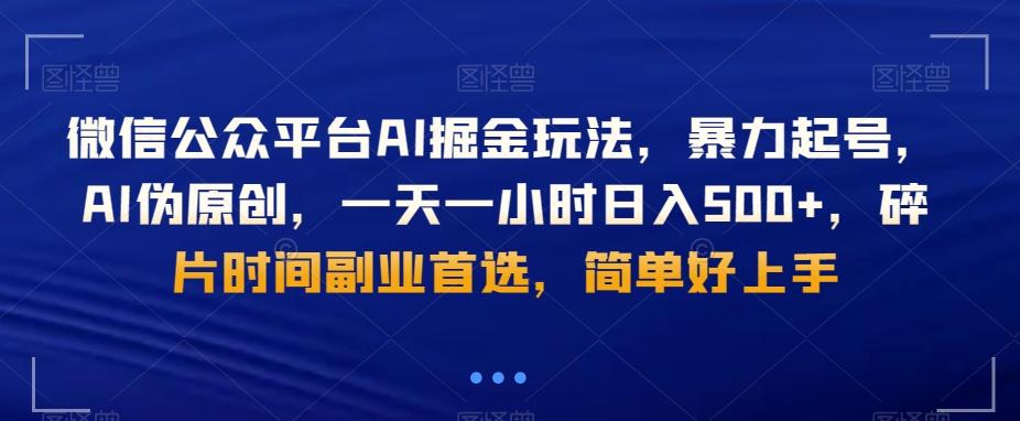 微信公众平台AI掘金玩法，暴力起号，AI伪原创，一天一小时日入500+，碎片时间副业首选，简单好上手-天娱网创