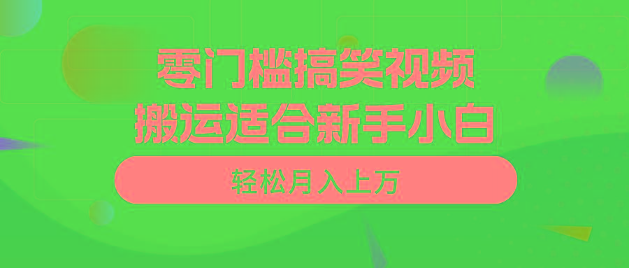 零门槛搞笑视频搬运，轻松月入上万，适合新手小白-天娱网创