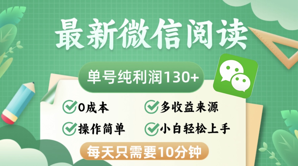 最新微信阅读，每日10分钟，单号利润130＋，可批量放大操作，简单0成本-天娱网创