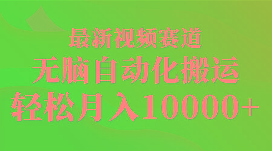 (9446期)最新视频赛道 无脑自动化搬运 轻松月入10000+-天娱网创