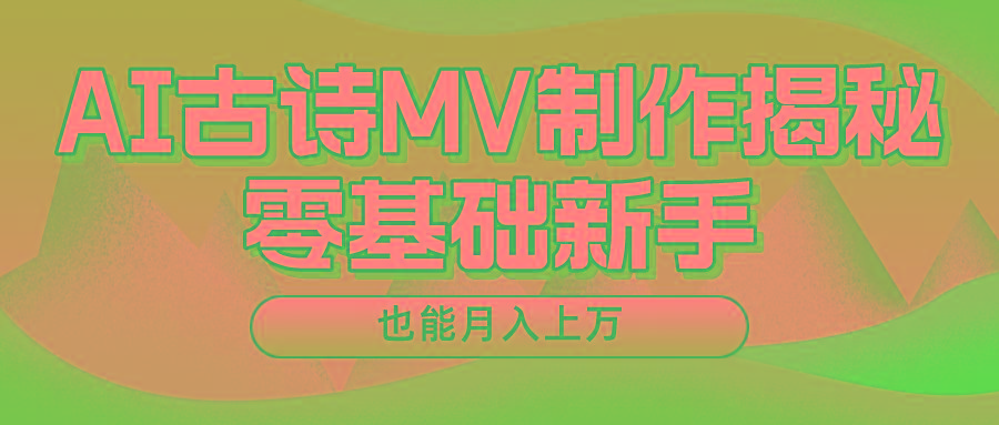 新手必看，利用AI制作古诗MV，快速实现月入上万-天娱网创