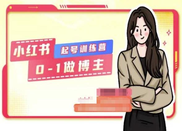 小红书0基础起号训练营，从0-1做博主-天娱网创