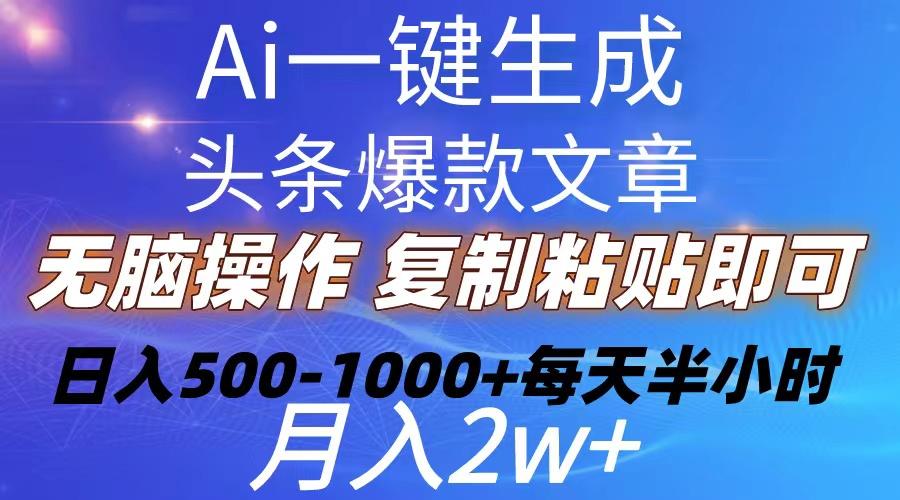 Ai一键生成头条爆款文章  复制粘贴即可简单易上手小白首选 日入500-1000+-天娱网创
