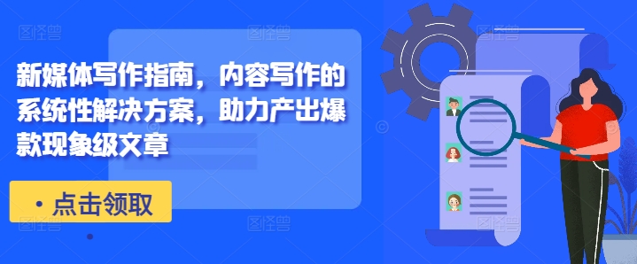新媒体写作指南，内容写作的系统性解决方案，助力产出爆款现象级文章-天娱网创