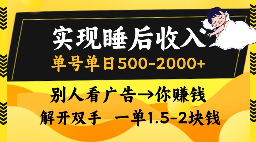 实现睡后收入，单号单日500-2000+,别人看广告＝你赚钱，无脑操作，一单...-天娱网创