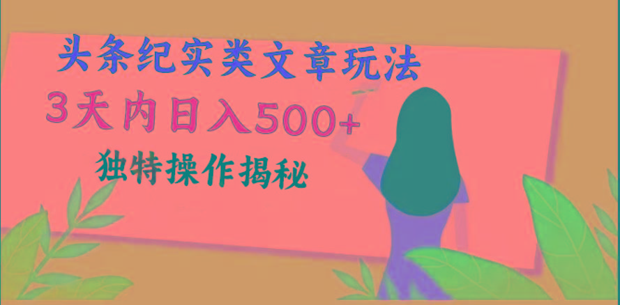 头条纪实类文章玩法，轻松起号3天内日入500+，独特操作揭秘-天娱网创