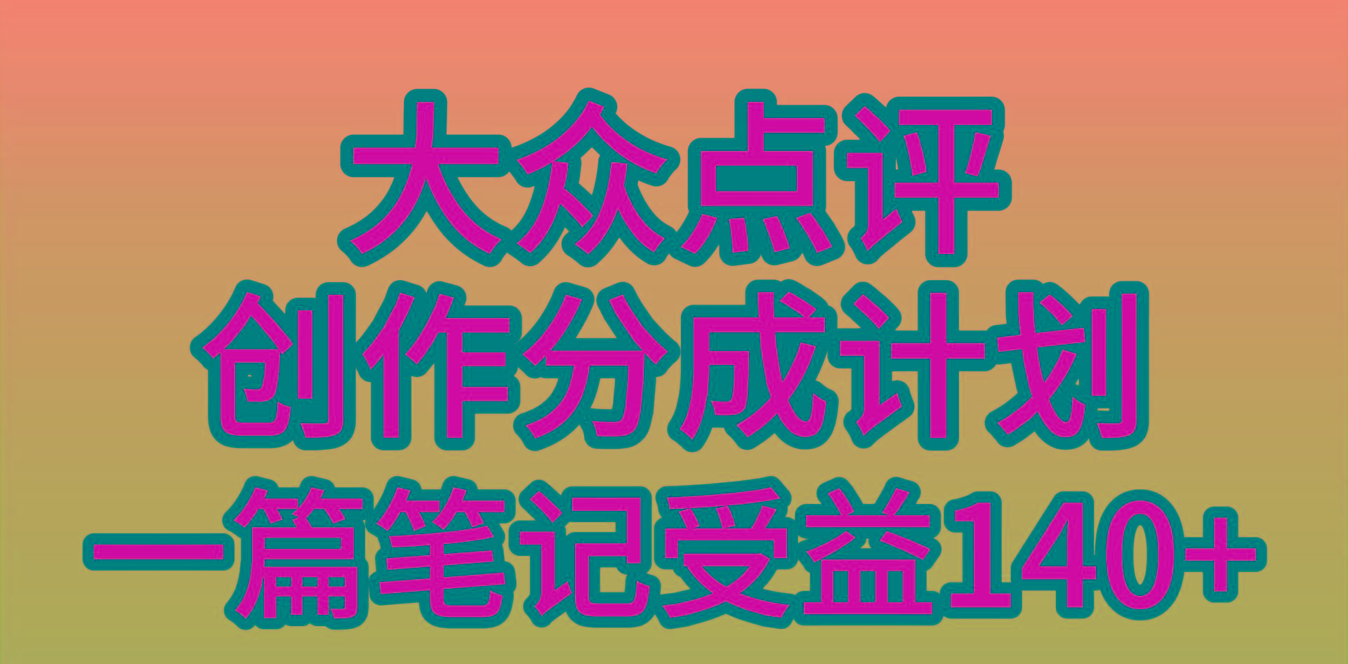 (9979期)大众点评创作分成，一篇笔记收益140+，新风口第一波，作品制作简单，小…-天娱网创