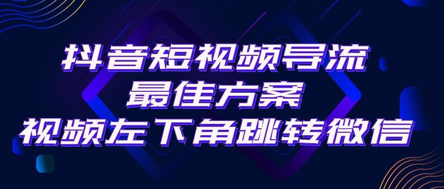 抖音短视频引流导流最佳方案，视频左下角跳转微信，外面500一单，利润200+-天娱网创