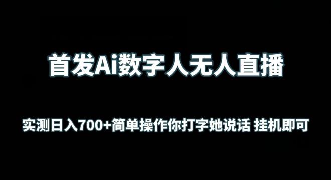 首发Ai数字人无人直播，实测日入700+无脑操作 你打字她说话挂机即可【揭秘】-天娱网创