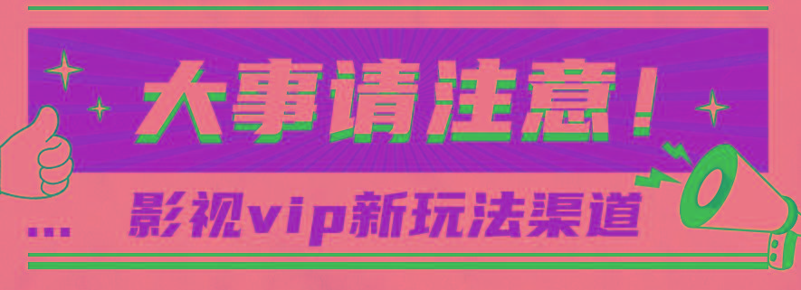 借助影视vip会员做网盘拉新，无脑搬运，蹭热点日赚500+-天娱网创