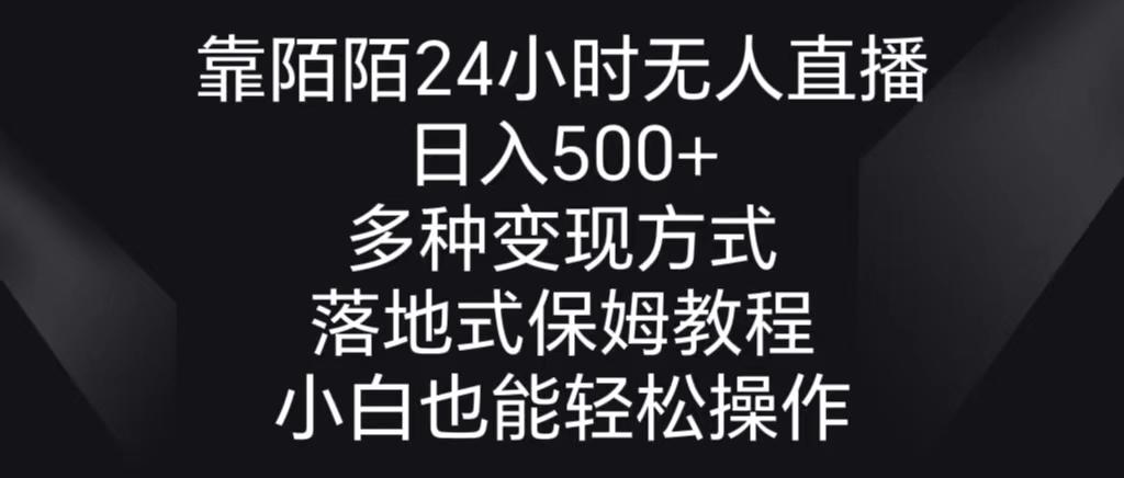 靠陌陌24小时无人直播，日入500+，多种变现方式，落地保姆级教程-天娱网创