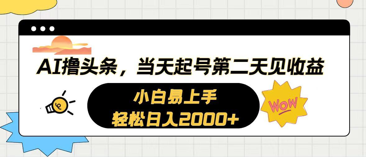 AI撸头条，当天起号，第二天见收益。轻松日入2000+-天娱网创