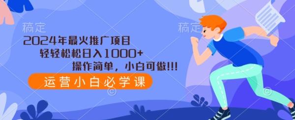 2024年最火推广项目，轻轻松松日入1000+，操作简单，小白可做-天娱网创