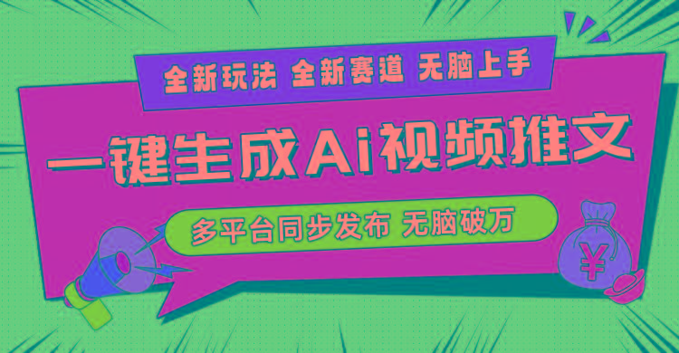 2024-Ai三分钟一键视频生成，高爆项目，全新思路，小白无脑月入轻松过万+-天娱网创