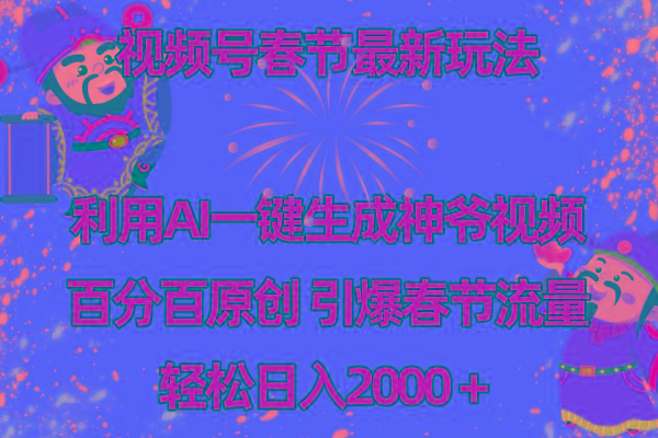 视频号春节玩法 利用AI一键生成财神爷视频 百分百原创 引爆春节流量 日入2k-天娱网创