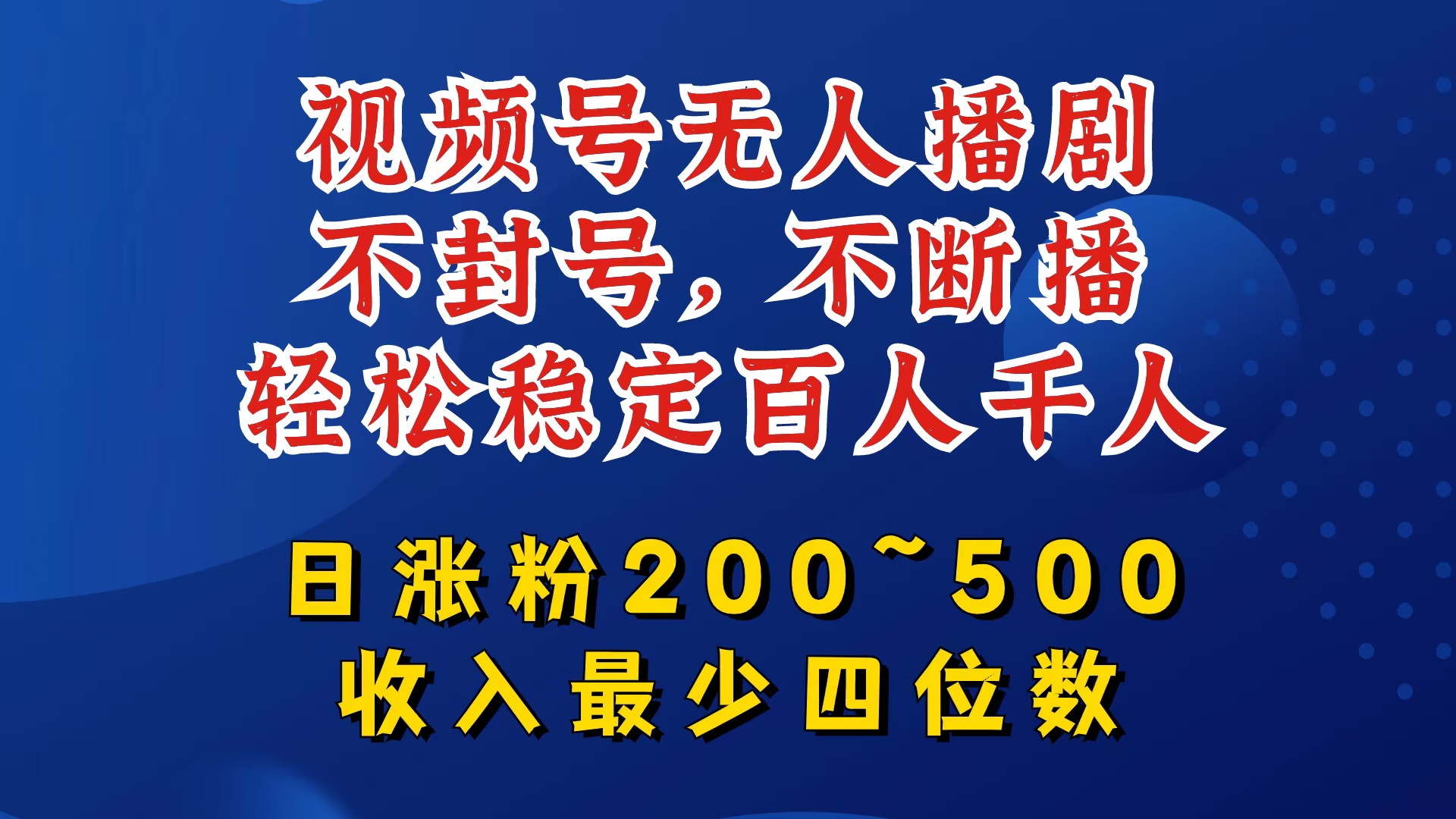 视频号无人播剧，不封号，不断播，轻松稳定百人千人，日涨粉200~500，收入最少四位数【揭秘】-天娱网创