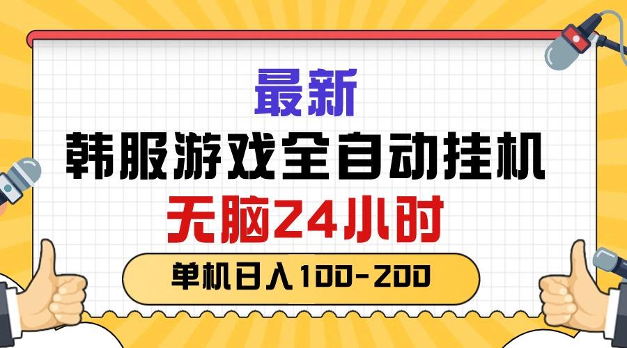 最新韩服游戏全自动挂机，无脑24小时，单机日入100-200-天娱网创