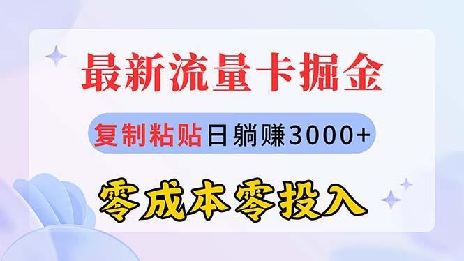 最新流量卡代理掘金，复制粘贴日赚3000+，零成本零投入，新手小白有手就行-天娱网创