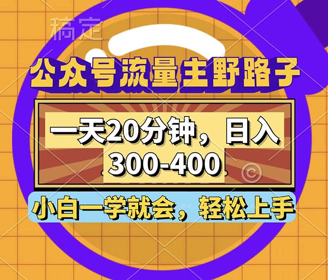 公众号流量主野路子玩法，一天20分钟，日入300~400，小白一学就会-天娱网创