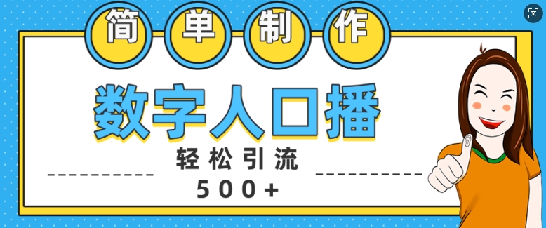简单制作数字人口播轻松引流500+精准创业粉【揭秘】-天娱网创
