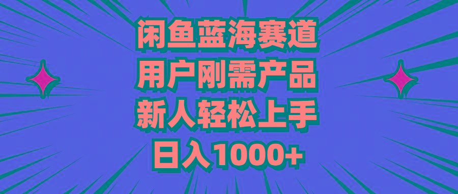 闲鱼蓝海赛道，用户刚需产品，新人轻松上手，日入1000+-天娱网创