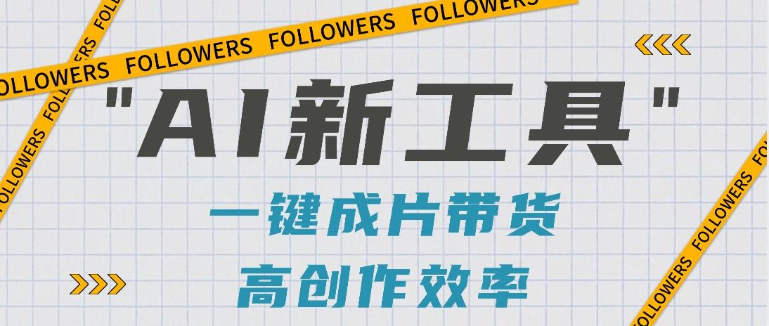 抖音推出AI新工具，2分钟一个作品，可批量操作，快速矩阵起号！【视频教程】-天娱网创