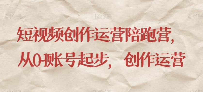 短视频创作运营陪跑营，​从0~1账号起步，创作运营-天娱网创