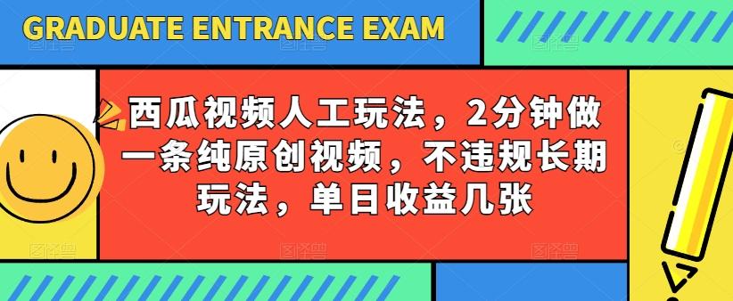 西瓜视频写字玩法，2分钟做一条纯原创视频，不违规长期玩法，单日收益几张-天娱网创
